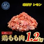味付け レモン 鶏もも肉 約1.2kg