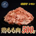 味付け レモン 鶏もも肉 約500g