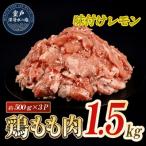 味付け レモン 鶏もも肉 約1.5kg