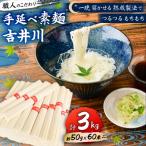 手延べそうめん吉井川 約50g×60束
