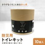 緊急用トイレキット10個入×2個セット