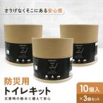 緊急用トイレキット10個入×3個セット
