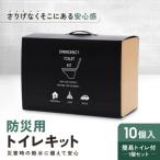 緊急用トイレキット10個入