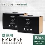 緊急用トイレキット10個入