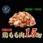 味付け バジル 鶏もも肉 約500g×3