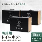 緊急用トイレキット10個入