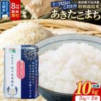 米 令和8年産 新米 あきたこまち 10kg特別栽培米