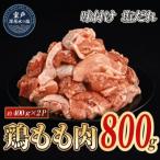 味付け バジル 鶏もも肉 約800g