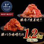 豚肉生姜焼き 豚バラ味噌だれ 味付けセット約300g×各2 計1.…