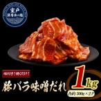 豚バラ味噌だれ 味付けセット 約1kg