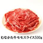 むなかた牛モモスライス500g _HA2093