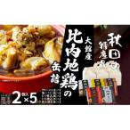 秋田缶 比内地鶏の缶詰2個入りセット×5箱