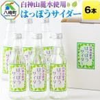 サイダー 白神山麓水使用 はっぽうサイダー 330ml×6本
