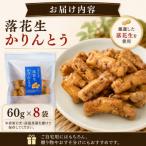 落花生かりんとう 60g×8袋