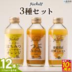 Michill 3品種 175ml×計12本