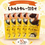 レトルトカレー詰合せ 10個入