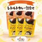 レトルトカレー詰合せ 6個入