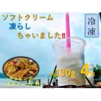 ソフトクリーム凍らしちゃいました 約130g×4個