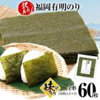 味付のり 福岡有明のり 全形 60枚