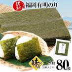 味付のり 福岡有明のり 全形 80枚