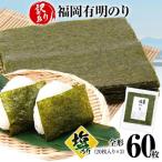 海苔 福岡有明のり 全形60枚 塩のり