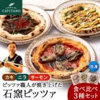 知内産品を使用した冷凍ピッツァ3種食べ比べセット 計3枚
