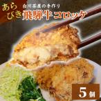 東 5等級 飛騨牛コロッケ 5個