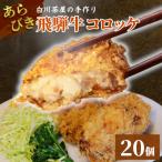 東 5等級 飛騨牛コロッケ 20個