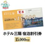 ホテル三陽 宿泊割引券 15,000円分