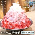かき氷ご招待券 2名様3,200円分