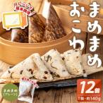 まめまめおこわ 12個