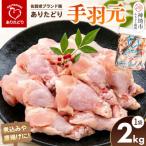 ブランド鶏 ありたどり 手羽元 2kg×1袋