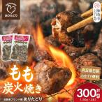 ブランド鶏 ありたどり もも炭火焼き 300g