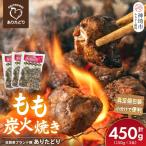 ブランド鶏 ありたどり もも炭火焼き 450g