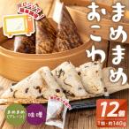 まめまめおこわ 12個