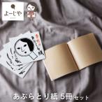 美容 よーじや あぶらとり紙5冊セット コスメ