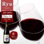 赤ワイン ”Ryu