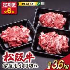 松阪牛 小間切れ 200g×3p