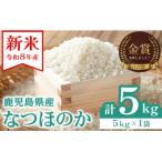 受付中 農家直送 令和8年産 新米 なつほのか 5kg