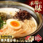 中村屋 博多屋台味ラーメン 10食