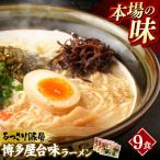 中村屋 博多屋台味ラーメン 9食