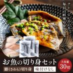 さわら 切り身 50gx30切れ 学校給食馴染みのお魚