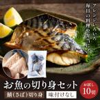 さば 切り身 50gx10切れ 学校給食馴染みのお魚