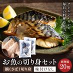 さば 切り身 50gx20切れ 学校給食馴染みのお魚