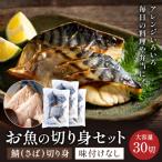 さば 切り身 50gx30切れ 学校給食馴染みのお魚