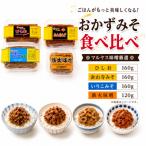 4種のおかず味噌セット 鉄火みそ ひしお
