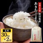 令和8年産 あきたこまち 玄米 30kg
