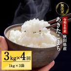 令和8年産 あきたこまち 真空 無洗米 1kg×3袋