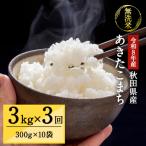 令和8年産 あきたこまち 真空 無洗米 300g×10袋