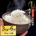 令和8年産 あきたこまち 真空 無洗米 300g×10袋